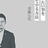 須藤元気氏の「やりたい事をすべてやる方法」を読んで。