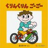 佐々木マキの絵本