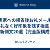 義実家への帰省後お礼メール｜失礼なく好印象を残す極意と最新例文20選【完全版構成】
