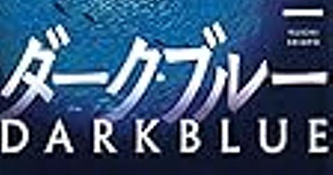 真保裕一とは 読書の人気 最新記事を集めました はてな