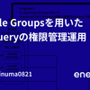 Google Groupsを用いたBigQueryの権限管理運用
