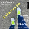 疲労感なし10.11km〜3月14日〜