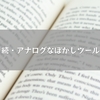 続・アナログなぼかしツール