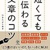 「短くても伝わる文章のコツ」　読了