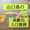 山口県の高齢化状況を知りたくて人口推移を調査！