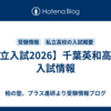 【私立入試2026】千葉英和高校の入試情報