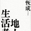 地上生活者　第５部、第６部