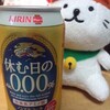 【キリン】休む日のアルコール0.00%