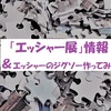 「エッシャー展」情報 ＆ エッシャーのジグソー作ってみた