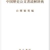  「駐箚」特命全権大使という職名がかっこいい