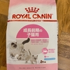 猫のエサ迷走記：その２　ロイヤルカナン『成長前期の子猫用』