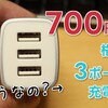 【レビュー】Viviber???謎メーカーの3ポート充電器買ってみた