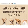 【ジュイクル】獣医さんを探せる予約サイト 久々に公式サイトにアクセスしてみた