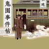 【ネタバレ書評】三上延「百鬼園事件帖」