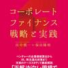 ■要約≪コーポレートファイナンス　戦略と実践≫