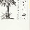 『色のない島へ』など