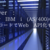 APIServer : DB2 for IBM i (AS/400)のテーブルをノーコードでWeb API化する