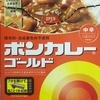 むかちん レトルトカレーを調べてみる🍛