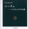 『ニーチェ－ツァラトゥストラの謎』村井則夫（中公新書）