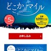 少しのマイルで旅行前から盛り上がる!!☆どこかにマイル(JAL)