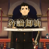 【大逆転裁判1＆2 -成歩堂龍ノ介の冒險と覺悟-】プレイ日記（大逆転裁判 第4〜5話）