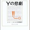 「Ｙの悲劇」エラリイ・クイーン　【名作探訪】