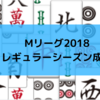 Mリーグ2018レギュラーシーズン チーム成績/個人成績