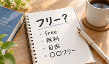 「フリー」は英語で通じる？freeの意味と言い換えを解説