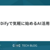Difyで気軽に始めるAI活用