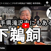 ぎふ町旅シリーズ第２２７弾＠下鵜飼：岩手県滝沢市にもある