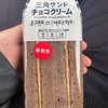 ▪️雑記　セブンイレブン　三角サンドチョコクリーム　の角度