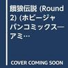 アミューズメントアンソロジー・6　餓狼伝説 Round2