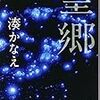 まるで短編集！サクッと読みやすい湊かなえの「望郷」