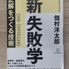 『新・失敗学　正解をつくり出す技術』