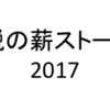 新進気鋭の薪ストーブブログ2017 〜薪ストーブ界にもブロガーさんが続々登場してますよ〜