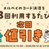 6/30まで延長！メルペイのコード決済を3回利用するたびに次回必ず値引き（50円・100円・200円のいずれか）！