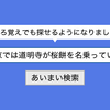 はてな匿名ダイアリーに「あいまい検索」「関連エントリ」機能を追加しました