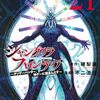 2月17日新刊「シャングリラ・フロンティア(21) ~クソゲーハンター、神ゲーに挑まんとす~」「黙示録の四騎士(20)」「新 仮面ライダーSPIRITS(40)」など