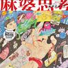 サニーデイ・サービス「麻婆思考」歌詞意味解説｜麻婆豆腐の熱気の中で見える、恋と宇宙の叡智