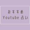 私がおすすめしたい占いーYoutubeーMayu 1111さん