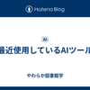 最近使用しているAIツール