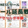 【MADNESS SALE 延長中!?】終了予定時刻を迎えたアセットストアの大セール「マッドネスセール」が2時間オーバーした現時点で「28アセット（50%OFF）」がセール継続中！セール逃してしまった方は今がチャンス！？