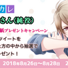 村田太志さん直筆サイン色紙プレゼントキャンペーン詳細