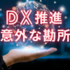 企業のDX推進の勘所。1年間で身をもって経験した4選！