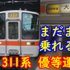 【置換途中】まだまだ乗れる311系の快速運用！東海道本線で311系が入る優等運用をご紹介