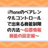 iPhoneのペアレンタルコントロールで出来る機能制限の方法～位置情報機能の設定編～