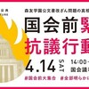 ４.14デモ東京・大阪・神戸とミニ同窓会