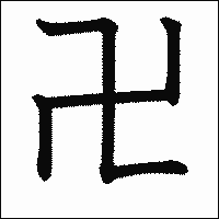 卍の画数 東大王から 好きなことを知っている人は しあわせ 卍の画数 東大王から 好きなことを知っている人は しあわせ