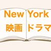 ニューヨークが舞台の名作【映画・ドラマ】をロケ地と一緒に10個ご紹介