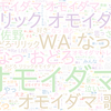 　Twitterキーワード[オモイダマ]　08/23_18:04から60分のつぶやき雲